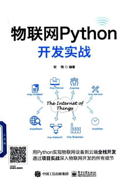 物联网Python教程开发实战pdf电子书籍下载百度网盘