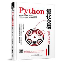 Python教程量化交易实战入门与技巧pdf电子书籍下载百度网盘
