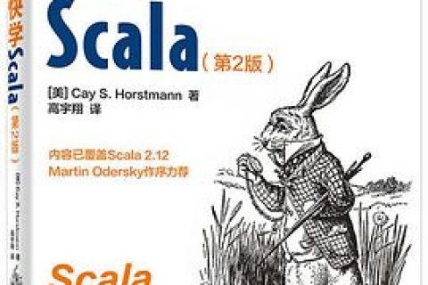 快学Scala 第2版pdf电子书籍下载百度网盘