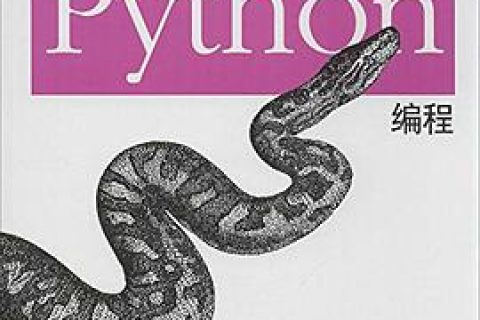 Python教程编程 第4版pdf电子书籍下载百度云
