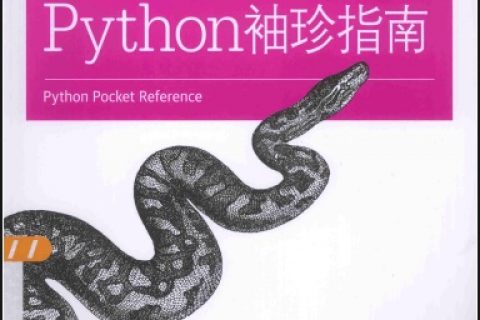 Python教程袖珍指南第5版pdf电子书籍下载百度云