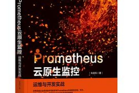 Prometheus云原生监控： 运维与开发实战 pdf电子书籍下载百度网盘