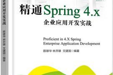 《精通Spring 4.x：企业应用开发实战》pdf电子书籍下载百度云