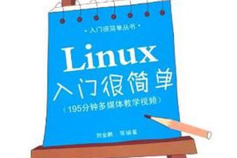 Linux教程入门很简单pdf电子书籍下载百度网盘
