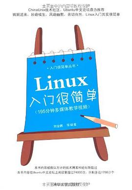 Linux教程入门很简单pdf电子书籍下载百度网盘