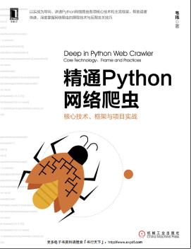 百度网盘精通Python教程网络爬虫：核心技术、框架与项目实战pdf电子书籍下载