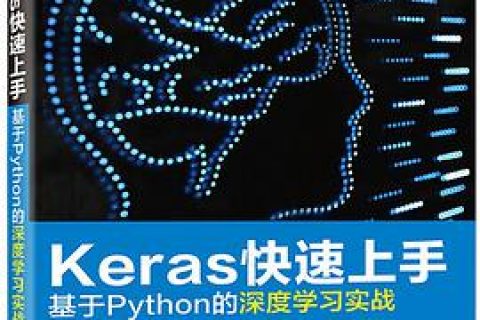 Keras快速上手：基于Python教程的深度学习实战pdf电子书籍下载百度网盘