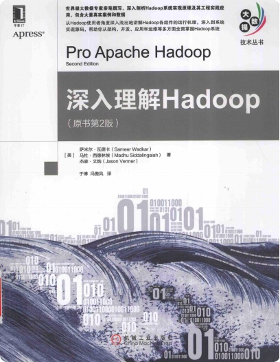 深入理解Hadoop第2版pdf电子书籍下载百度网盘