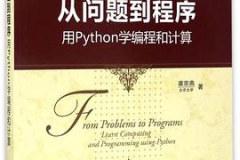 从问题到程序-用Python教程学编程和计算pdf电子书籍下载百度网盘