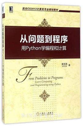 从问题到程序-用Python教程学编程和计算pdf电子书籍下载百度网盘