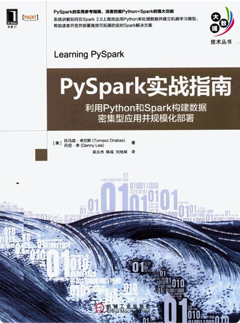 PySpark实战指南：利用Python教程和Spark构建数据密集型应用并规模化部署pdf电子书籍下载百度网盘