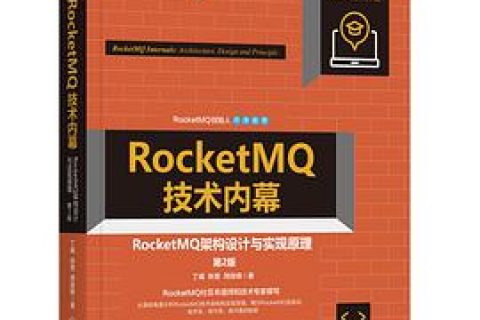 RocketMQ技术内幕：RocketMQ架构设计与实现原理（第2版） pdf电子书籍下载百度网盘