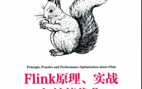 Flink原理、实战与性能优化pdf电子书籍下载百度网盘