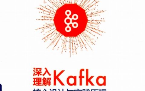 深入理解Kafka：核心设计与实践原理pdf电子书籍下载百度网盘