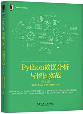 Python教程数据分析与挖掘实战 第2版pdf电子书籍下载百度网盘