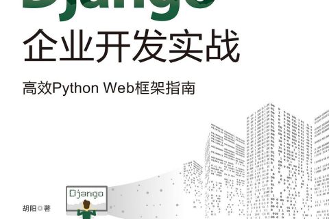 Django企业开发实战高效Python教程Web框架指南pdf电子书籍下载百度云