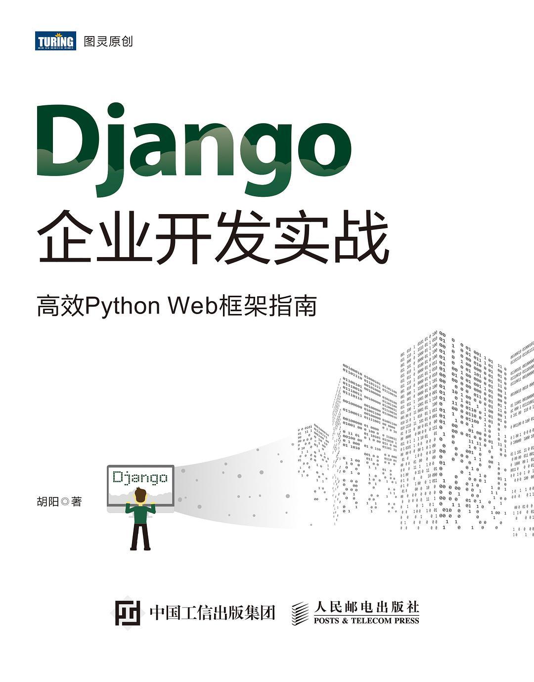 Django企业开发实战高效Python教程Web框架指南pdf电子书籍下载百度云