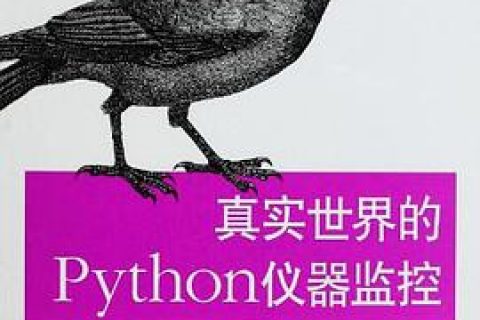真实世界的Python教程仪器监控：数据采集与控制系统自动化pdf电子书籍下载百度云