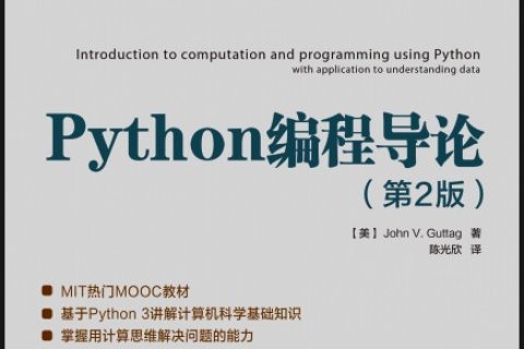 Python教程编程导论第2版pdf电子书籍下载百度云
