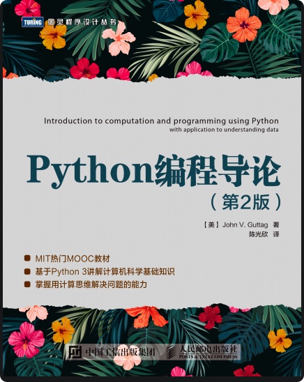 Python教程编程导论第2版pdf电子书籍下载百度云