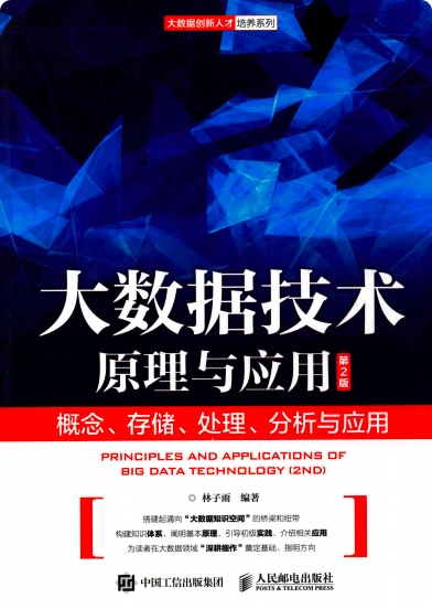 大数据技术原理与应用概念、存储、处理、分析与应用(第2版)pdf电子书籍下载百度云