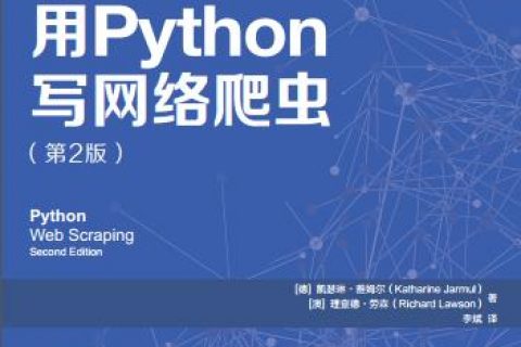 百度网盘用Python教程写网络爬虫(第2版)pdf电子书籍下载