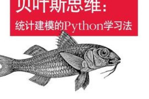 百度网盘贝叶斯思维：统计建模的Python教程学习法pdf电子书籍下载