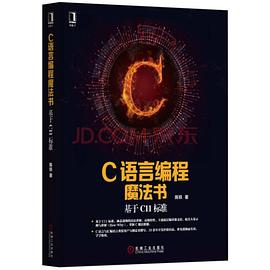 C语言教程编程魔法书：基于C11标准pdf电子书籍下载百度网盘