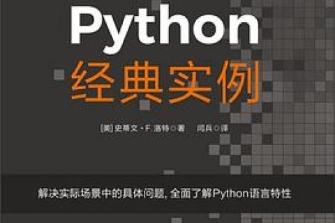 Python教程经典实例pdf电子书籍下载百度网盘