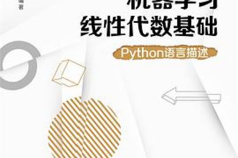 机器学习线性代数基础：Python教程语言描述pdf电子书籍下载百度云