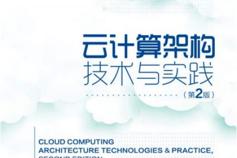 云计算架构技术与实践 第2版pdf电子书籍下载百度网盘