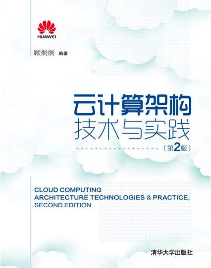 云计算架构技术与实践 第2版pdf电子书籍下载百度网盘