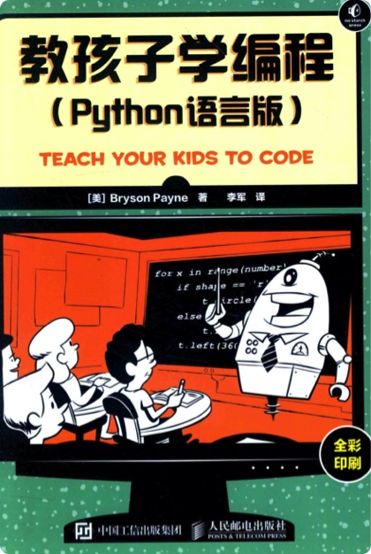 教孩子学编程 python语言版pdf电子书籍下载百度云