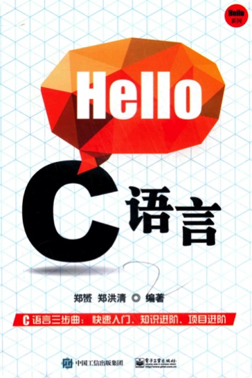 Hello C语言教程pdf电子书籍下载百度云资源
