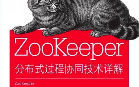 Zookeeper 分布式过程协同技术讲解pdf电子书籍下载百度云