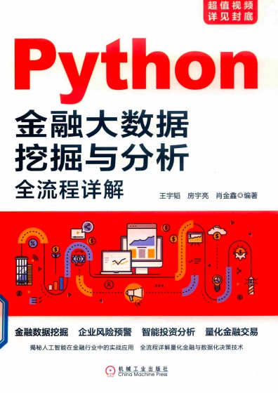 Python教程金融大数据挖掘与分析全流程详解pdf电子书籍下载百度云