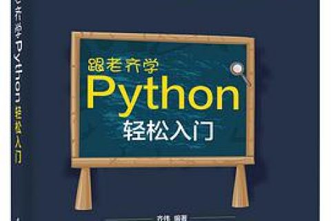 跟老齐学Python教程：轻松入门pdf电子书籍下载百度云