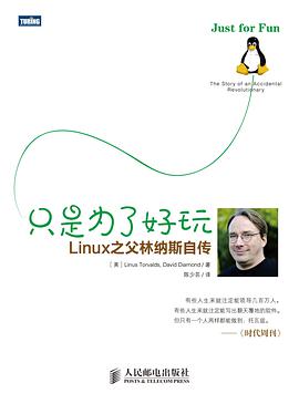只是为了好玩-Linux教程之父林纳斯自传pdf电子书籍下载百度网盘