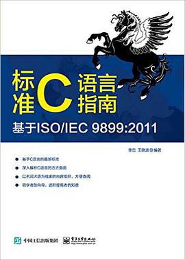 标准C语言教程指南pdf电子书籍下载百度网盘