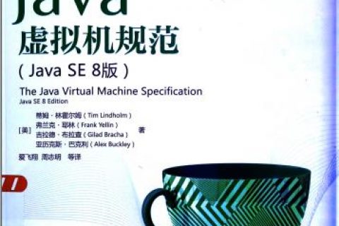 百度网盘Java教程虚拟机规范.Java教程 SE 8版pdf电子书籍下载