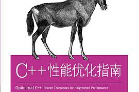 百度网盘C++教程性能优化指南 pdf电子书籍下载