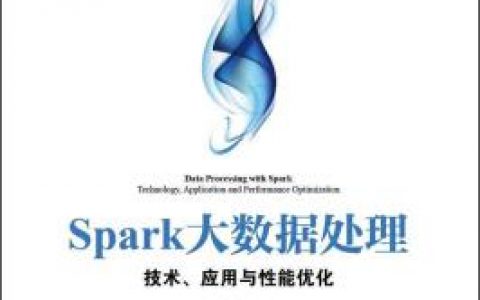 Spark大数据处理：技术、应用与性能优化pdf电子书籍下载百度网盘