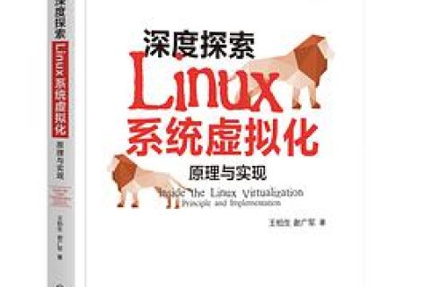 《深度探索Linux教程系统虚拟化 原理与实现》 pdf电子书籍下载百度网盘