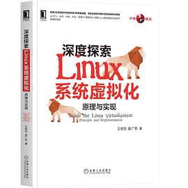 《深度探索Linux教程系统虚拟化 原理与实现》 pdf电子书籍下载百度网盘
