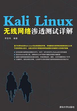 Kali Linux教程无线网络渗透测试详解 pdf电子书籍下载百度云