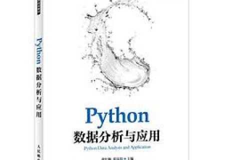 Python教程数据分析与应用pdf电子书籍下载百度网盘