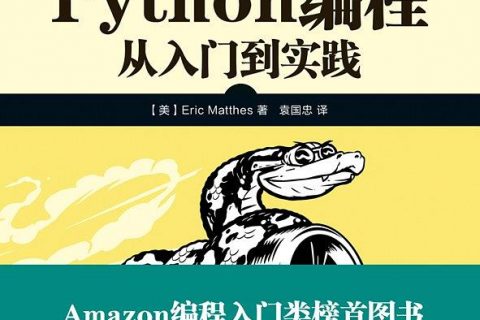 百度网盘Python教程编程:从入门到实践高清pdf