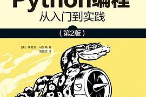 Python教程编程：从入门到实践 第2版pdf电子书籍下载百度网盘