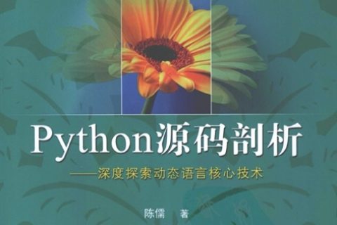 Python教程源码剖析：深度探索动态语言核心技术pdf电子书籍下载百度云