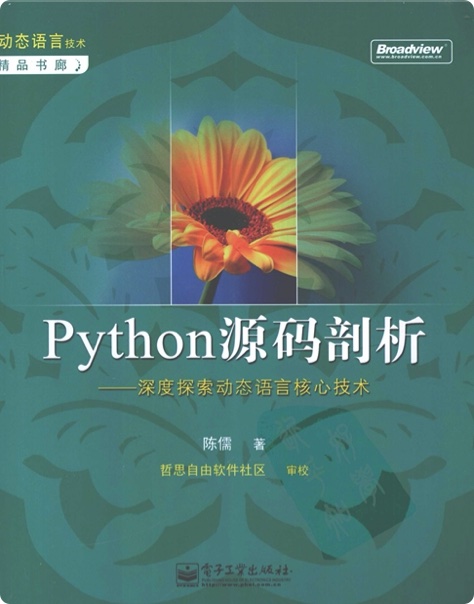 Python教程源码剖析：深度探索动态语言核心技术pdf电子书籍下载百度云